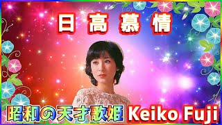 [ 日高慕情 ]  💖 藤圭子 (ループ再生 可)