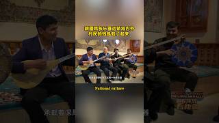 新疆民族乐器远销海内外 村民的钱包鼓了起来#music #culture #shorts