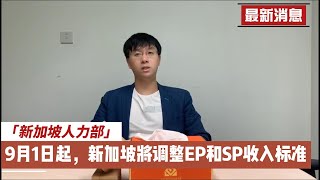 新加坡人力部：9月1日起，新加坡EP和SP准证申请大调整