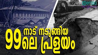 Great flood of 1924 In Kerala |  ചേതനയറ്റ മനുഷ്യശരീരങ്ങള്‍ പലയിടത്തും ഒഴുകിനടന്ന 99 ലെ മഹാപ്രളയം