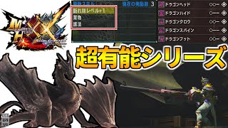 【MHXX】装備だけで『状態異常無効』になるドラゴンシリーズの楽な作り方！