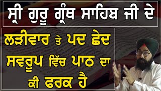 ਲੜੀਵਾਰ ਤੇ ਪਦ ਛੇਦ ( ਗੁਰੂ ਗਰੰਥ ਸਾਹਿਬ ) ਦੇ ਸਵਰੂਪ ਵਿੱਚ ਪਾਠ ਦਾ ਕੀ ਫਰਕ ਹੈ ? By Sukhvinder Singh Ludhiana