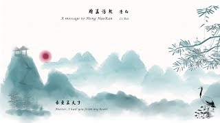 李白《赠孟浩然》A message to Meng HaoRan 唐诗三百首 中国古诗词欣赏Chinese poetry中英文朗读版Chinese and English recitation许渊冲译