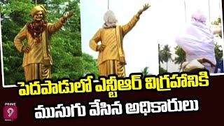 పెదపాడులో ఎన్టీఆర్ విగ్రహానికి ముసుగు వేసిన అధికారులు.. | Eluru District | Prime9 News