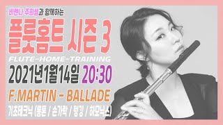 플룻_비엔나주희쌤 플룻홈트 시즌3 2021.01.14 #F.Martin #Ballade #하모닉스 #다이나믹롱톤 #손가락 #레가토 #텅깅 #질문