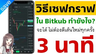 วิธี Save กราฟในแอพ Bitkub ทำยังไง? เพื่อประหยัดเวลาในการตั้งค่าใหม่ในทุกๆครั้งเวลาที่เปิดกราฟเข้ามา