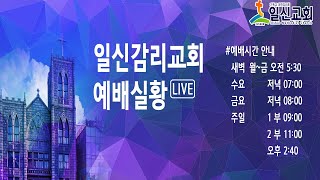 [일신감리교회] 2020.10.04 주일1부예배