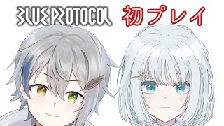 【ブループロトコル】初プレイ！！【新人Vtuber/鷦鷯テトラ】【しろくまちゃん】#ブループロトコル