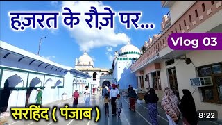 Sirhind Sharif Dargah I Punjab vlog | Hazrat Mujaddid Alf Sani Dargah |@Rgvlogsroshan