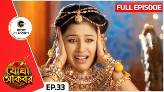 জালালউদ্দীনের নাম শুনে যোধা হলো আতঙ্কিত | Jodha Akbar | Full Ep 33 | Zee Bangla Classics