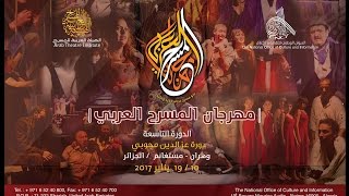 بث مباشر - حفل ختام مهرجان المسرح العربي الدورة التاسعة - الجزائر - مستغانم - ٢٠١٧