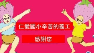 基隆市仁愛國小116週年校慶志工表揚