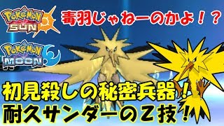 【ポケモンSM】新たなZ技の可能性！耐久Zサンダー【シングルレート】Pokemon Sun And Moon Rating Battle