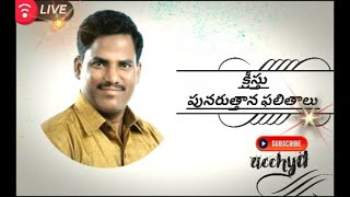 TOPIC -క్రీస్తు పునరుత్తాన ఫలితాలు   PART 4  MESSAGE BY PAUL  GARU  07-05-23