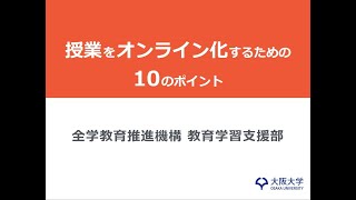 FDセミナー「授業をオンライン化するための10のポイント」　（講師：佐藤浩章）