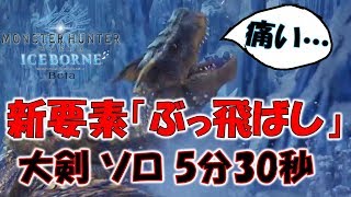 ティガレックスにぶっ飛ばしをキメて狩る‼ 大剣 ソロ 5分30秒(β版)【モンスターハンターワールド：アイスボーン MHW:IB】