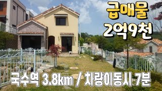 급매물 양평 양서면 전원주택 / 국수역3.8km / 양평 이태리 마을 \