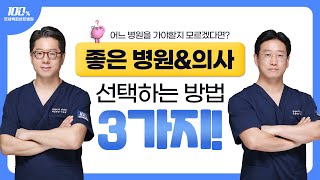 좋은 병원 & 의사를 선택하는 3가지 방법!!  | 연세백퍼센트병원