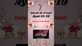 Quran Surah Al-A'raaf Verse 13-19 only in Urdu Translation #islamicreels #quranverses #quran #bayan