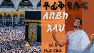 ለበይከላህ || Labaik allah || New Ethiopian Eid  Neshida2021 || @Tewfiq Yusuf official – ቶፊቅ ዩሱፍ ኦፊሻል