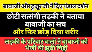 बाबा जी और हुजूर देने दिए पंडाल दर्शन ।। छोटी सत्संगी लड़की ने बताया बाबा जी का सच 😱 RSSB