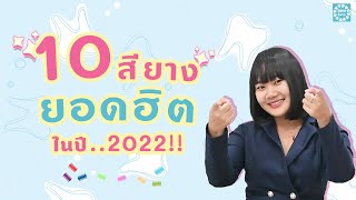 10 สียางยอดฮิต  ในปี 2022 สุดปัง !! | Yimsuay Tips and Tricks EP.1