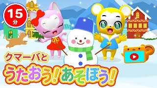 【15分連続】クマーバと歌おう！遊ぼう！【テーマは冬】★ゆき、コンコンクシャン、おふろのうた【こどものうた・童謡・手遊び・キッズ・ダンス】