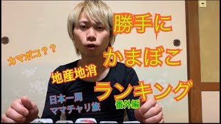 ♯11【地産地消】勝手に蒲鉾ランキングしてみた！【萩名物】