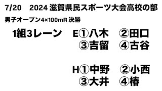 7/20　2024 滋賀県民スポーツ大会高校の部 男子オープン4×100mR決勝E（八木①・田口①・吉留①・古谷②）H（中野①・小西②・大井②・椿②）