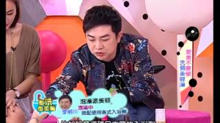 MTV路小米的時尚朋友20141104-愛美不要懶 洗個美容澡