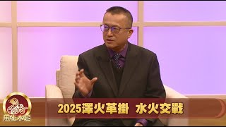 金蛇狂舞慶新年 風生水起看乾坤】風生水起  洛杉磯道家學術基金會易經講師 李秉信 #易經看2025預測 天人合發革故鼎新 #2025乙巳蛇年的值年卦為澤火革卦#北宋邵康節《皇極經世》2025年的演變