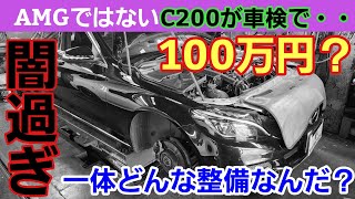 【闇過ぎる】整備工場車検見積100万円の闇を暴いて行く■AMGじゃないベースモデルのCクラスなのに・・・