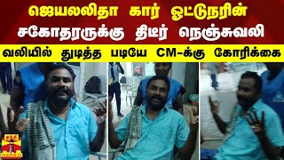 ஜெயலலிதா கார் ஓட்டுநரின் சகோதரருக்கு திடீர் நெஞ்சுவலி..  வலியில் துடித்த படியே CM-க்கு கோரிக்கை