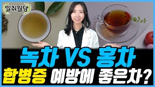 녹차 VS 홍차, 합병증 예방에 좋은 차는? | 당뇨문의 : 1644-5178