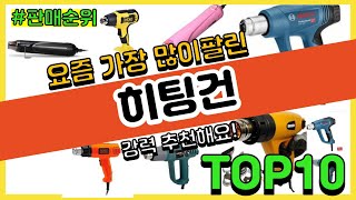 [광고]히팅건 추천 판매순위 Top10 || 가격 평점 후기 비교