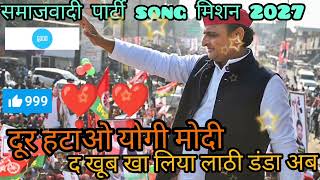 दूर हटाओ योगी मोदी खूब खा लिया लाठी डंडा अब करेंगे मर्दों वाली बात#songs❣️❣️🚲🚲❣️Samajwadi party song