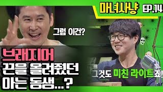 [마녀사냥FULL] 브래지어 끈을 올려줬던 아는 동생..?★14회-② 다시보기 몰아보기★