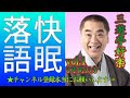 【快眠落語・睡眠用bgm】三遊亭好楽 vol 1－2時間15分