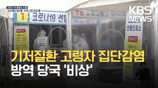 대전·충남 노인요양시설·복지센터서 집단감염 속출 / KBS 2021.04.30.