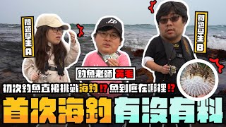 首次釣魚有沒有料❓金山海釣初體驗，今天沒釣到就吃掉你的同伴！！Feat.英毛｜水尾漁港、中角灣【還敢拍片啊!國動】