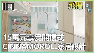 【閣樓設計】屯門飛揚｜實用面積282呎｜小清新卡通風｜室內設計｜裝修設計｜訂造傢俬｜新樓設計｜IN Interior Design