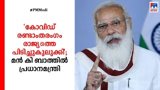 കോവിഡ് രാജ്യത്തെ പിടിച്ചുകുലുക്കി; സൗജന്യ വാക്സീൻ പദ്ധതി തുടരും; പ്രധാനമന്ത്രി | PM Modi