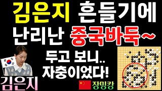 김은지 패배 직전 시작된 흔들기에 난리난 중국 바둑~ 두고 보니.. 자충이었다! [한중슈퍼매치 김은지 VS 장밍캉 2023-03-15] #바둑 #김은지 #한중슈퍼매치