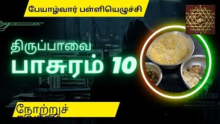 நோற்றுச் சுவர்க்கம் - Peyazhwar Palliyezhuchi - Margazhi Thiruppavai Pasuram 10 - Ven Pongal recipe