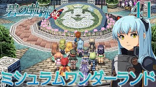 #41【碧の軌跡：改】初見実況プレイ頑張ります♪