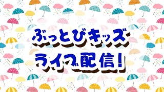 ぶっとびキッズ⭐️６月１９日⭐️