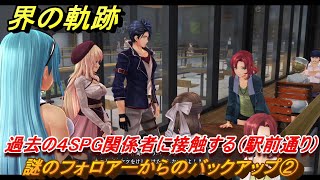 界の軌跡　第Ⅱ部ヴァンルート②　謎のフォロアーからのバックアップ②　過去の４SPG関係者に接触する（駅前通り）　＃２３９　【-Farewell, O Zemuria-】