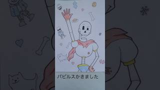 【UNDERTALE】パピルスかきました#イラスト #papyrus #undertale