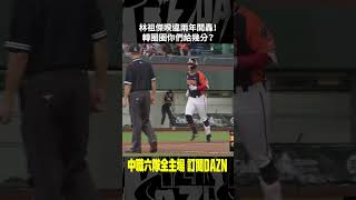 【中職】#林祖傑 睽違兩年開轟！轉圈圈你們給幾分？ 2024.05.01 統一獅 vs 台鋼雄鷹