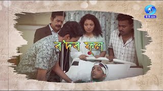 ৰ'দৰ ফুল খণ্ড ২